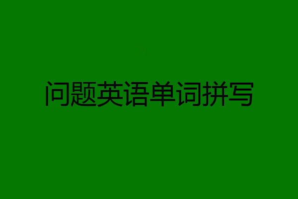 问题英语单词拼写