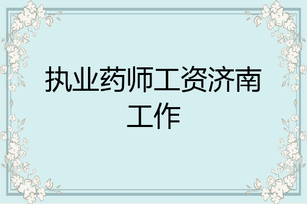 执业药师工资济南工作