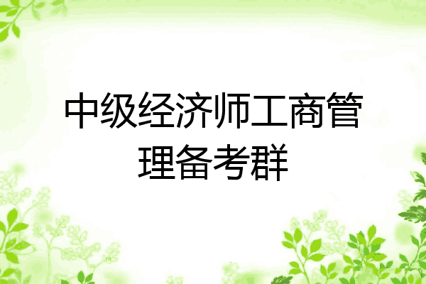 中级经济师工商管理备考群