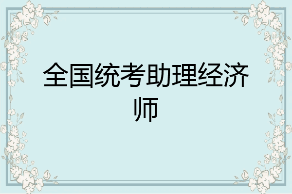 全国统考助理经济师