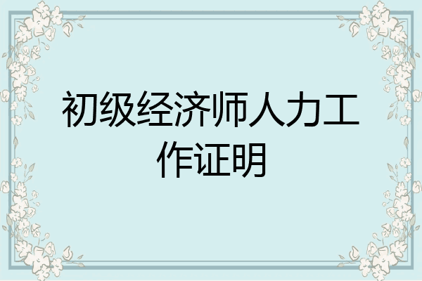 初级经济师人力工作证明