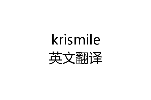 krismile英文翻译