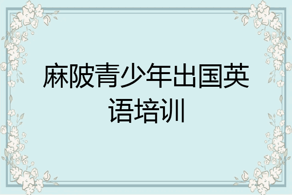 麻陂青少年出国英语培训