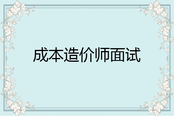 成本造价师面试