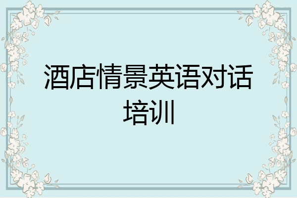 酒店情景英语对话培训