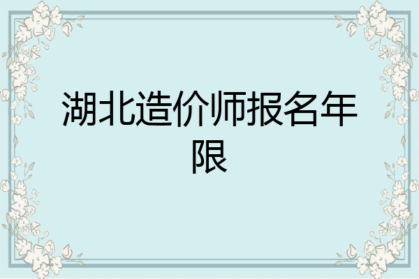 湖北造价师报名年限