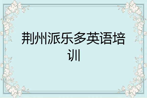 荆州派乐多英语培训
