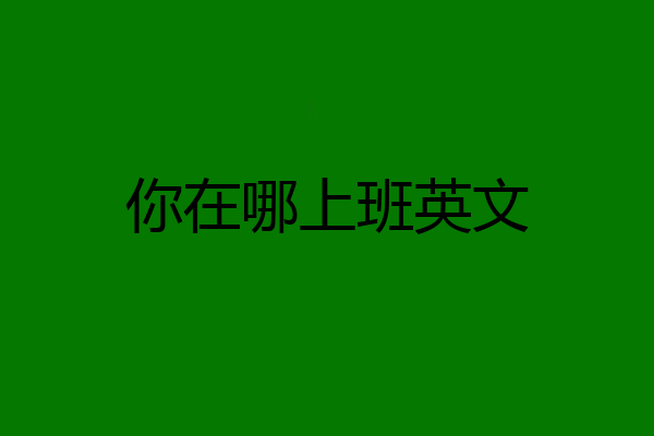 你在哪上班英文