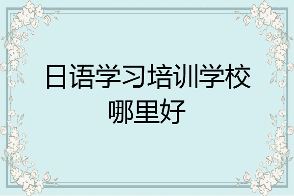 日语学习培训学校哪里好