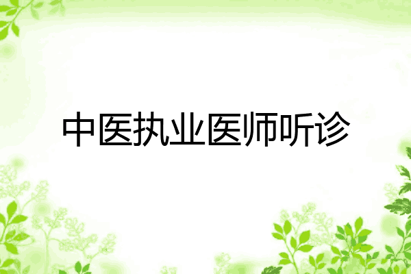 中医执业医师听诊