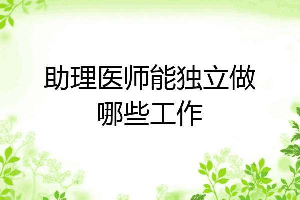 助理医师能独立做哪些工作