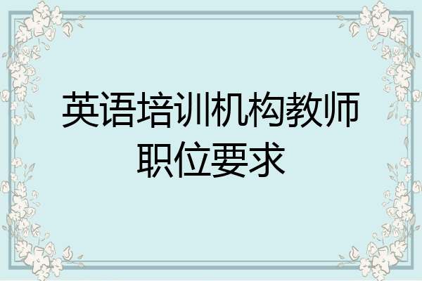 英语培训机构教师职位要求