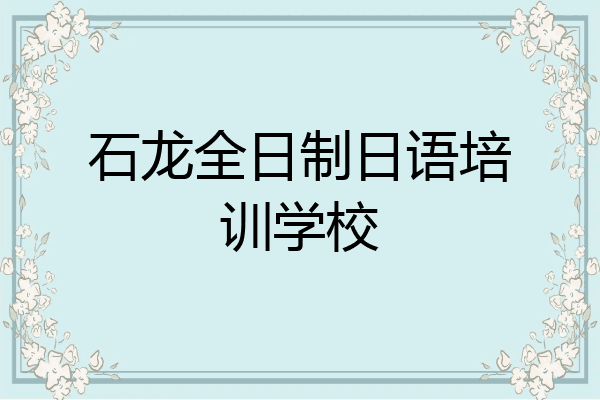 石龙全日制日语培训学校