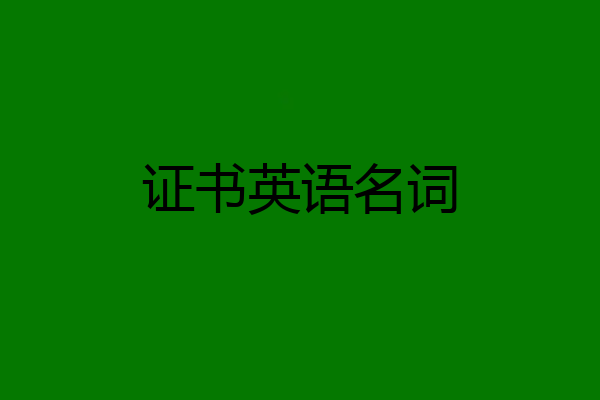 证书英语名词