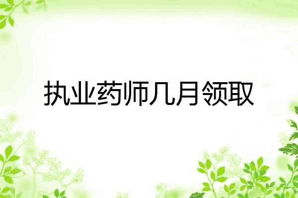 执业药师几月领取