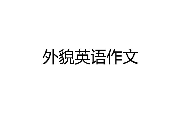 外貌英语作文
