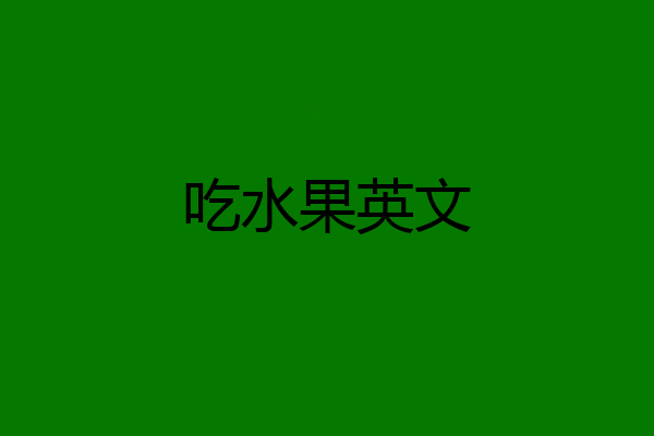 吃水果英文
