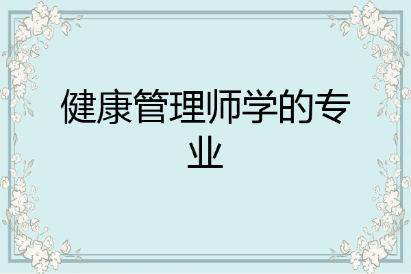 健康管理师学的专业