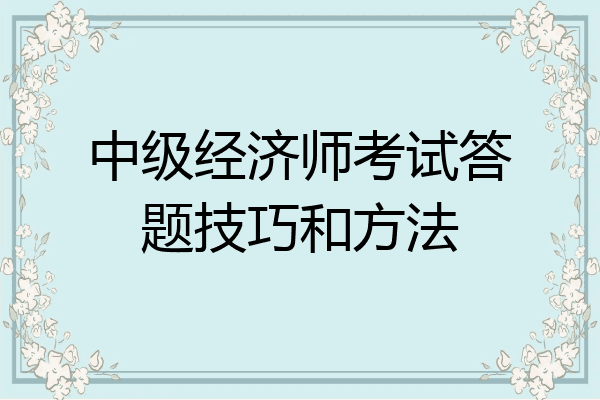 中级经济师考试答题技巧和方法