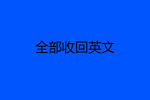 全部收回英文