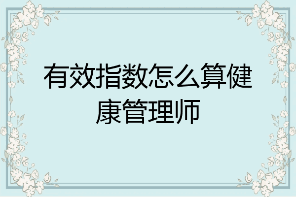 有效指数怎么算健康管理师