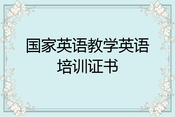 国家英语教学英语培训证书