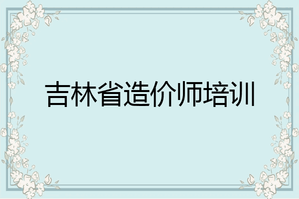 吉林省造价师培训