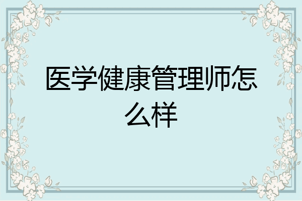医学健康管理师怎么样