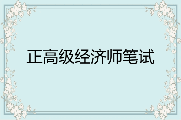 正高级经济师笔试