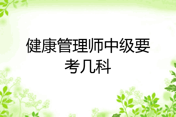 健康管理师中级要考几科