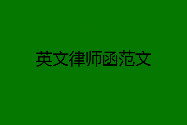 英文律师函范文