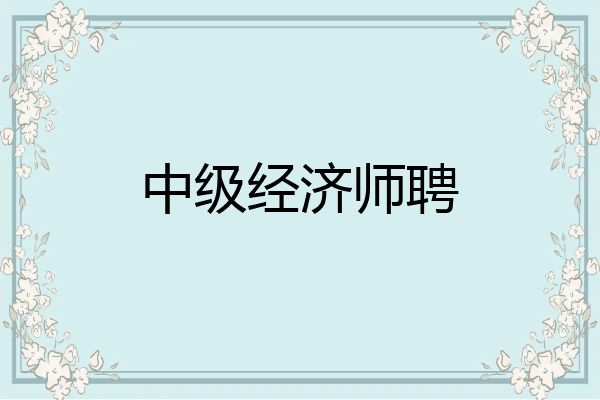 中级经济师聘