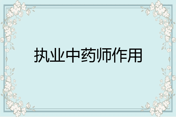 执业中药师作用