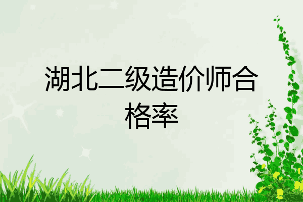 湖北二级造价师合格率