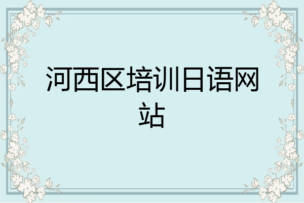 河西区培训日语网站