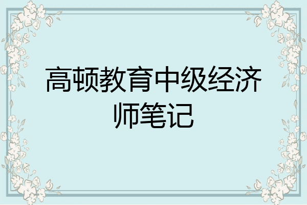 高顿教育中级经济师笔记