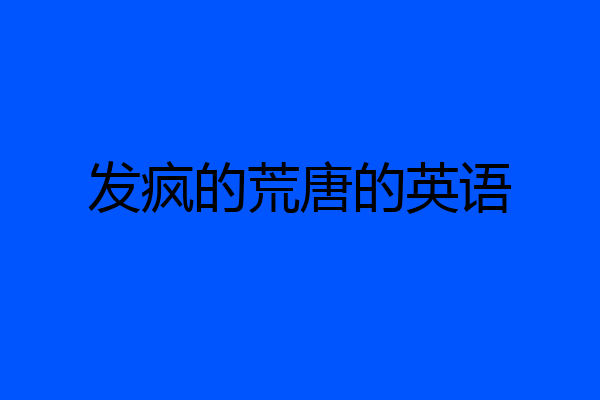 发疯的荒唐的英语