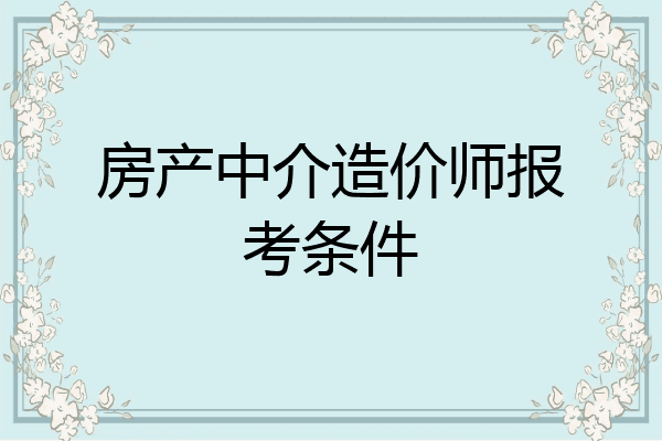 房产中介造价师报考条件