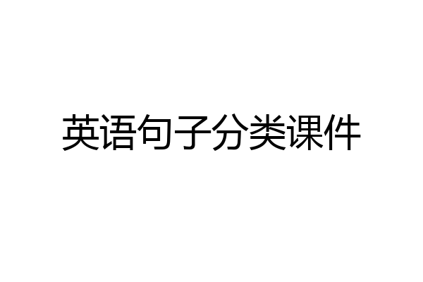 英语句子分类课件
