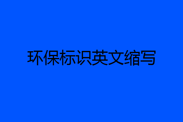 环保标识英文缩写