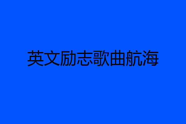 英文励志歌曲航海