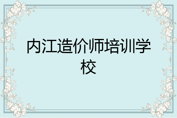 内江造价师培训学校