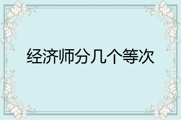 经济师分几个等次