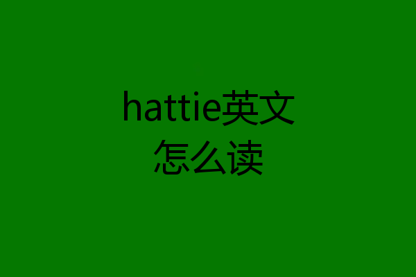 hattie英文怎么读