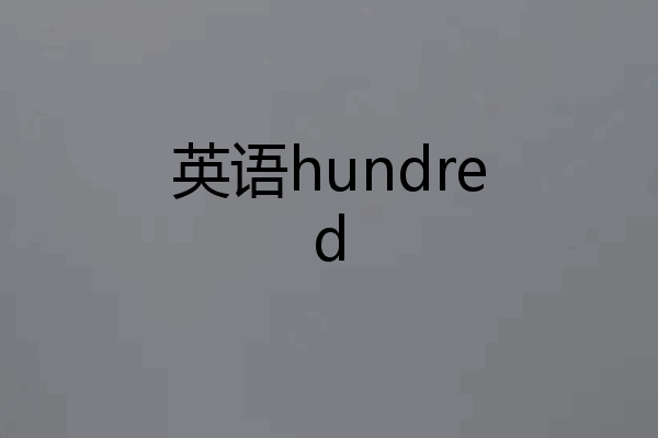 英语hundred
