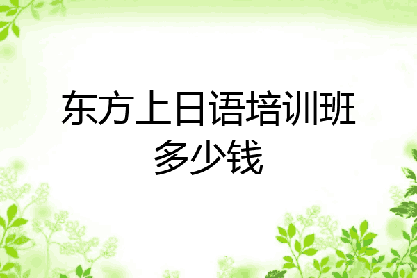 东方上日语培训班多少钱