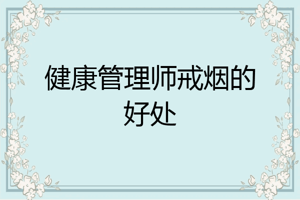 健康管理师戒烟的好处