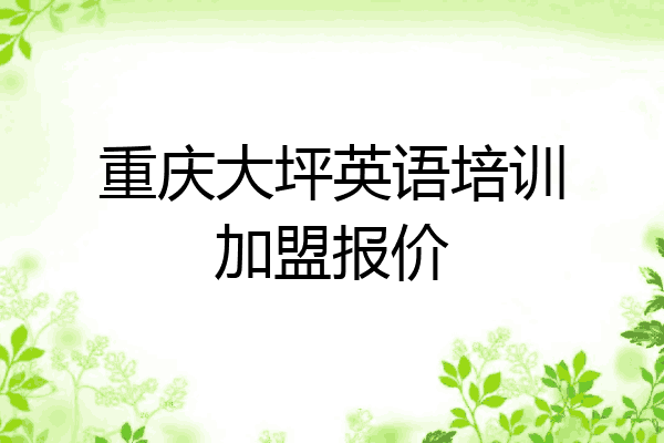 重庆大坪英语培训加盟报价