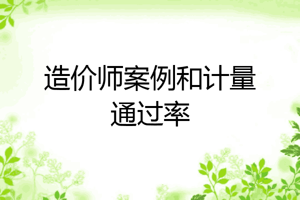 造价师案例和计量通过率