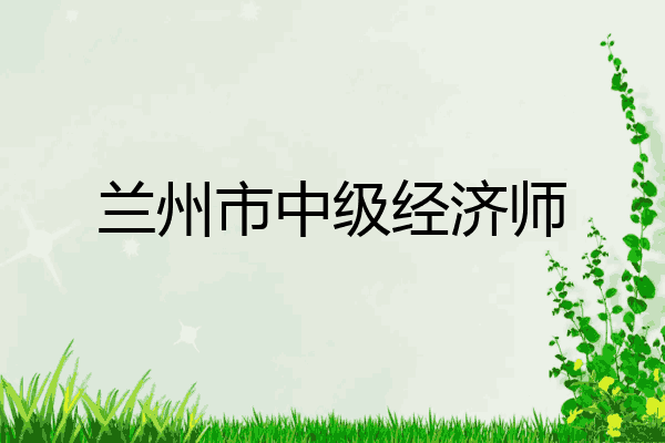 兰州市中级经济师